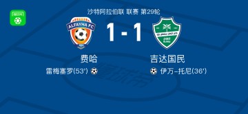 开云-费哈1-1吉达国民，伊万-托尼先拔头筹，雷梅塞罗救主